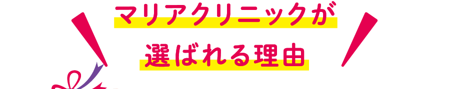 マリアクリニックが選ばれる理由