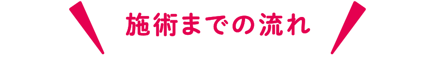 施術までの流れ