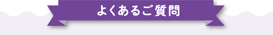 よくあるご質問