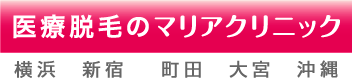 医療脱毛のマリアクリニック