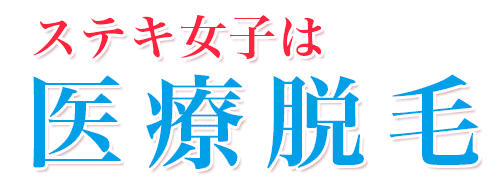 永久脱毛ならどっち？