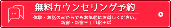 無料カウンセリング予約