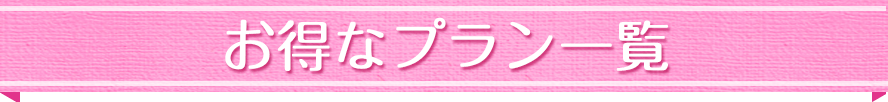 お得なプラン一覧