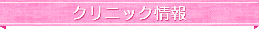 クリニック情報