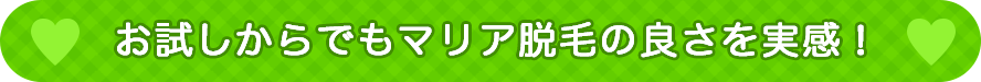 今ならお試しからマリア脱毛の良さを実感