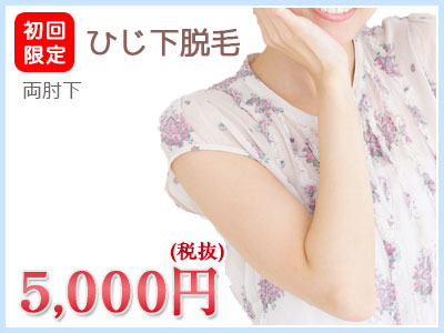 初回限定ひじ下脱毛