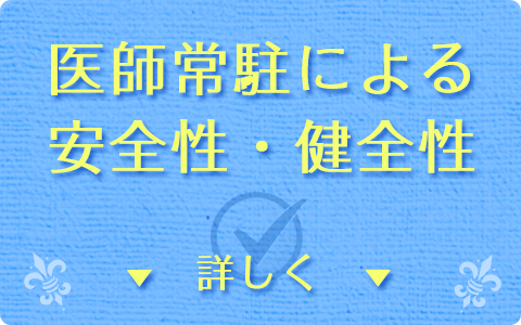 医師がいるから安心・安全