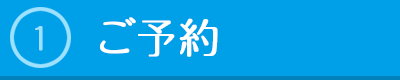 ご予約