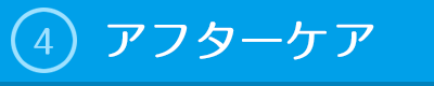 アフターケア