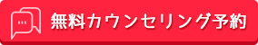 無料カウンセリング予約