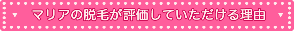 マリアクリニックが評価していただける理由