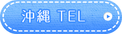 沖縄TEL