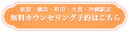 無料カウンセリング予約はコチラ