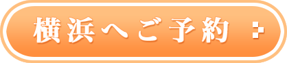 横浜へご予約