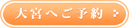 大宮へご予約