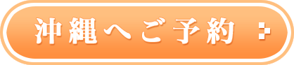 沖縄へご予約