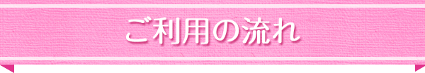 ご利用の流れ