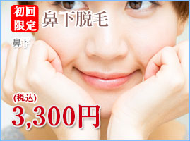 初回限定鼻下脱毛