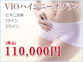 VIO（ハイジニーナ）プラン