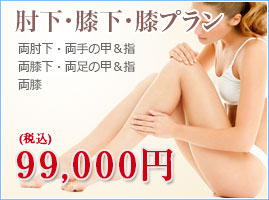 ひじ下・ひざ・ひざ下プラン