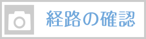経路を確認