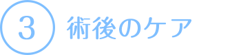 術後のケア