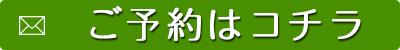 ご予約はコチラから