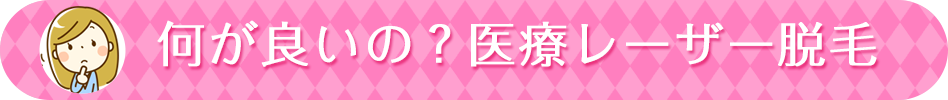 何が良いの？医療レーザー脱毛