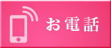お電話