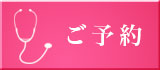 ご予約