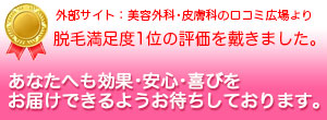 脱毛満足度1位の評価を戴きました。