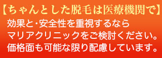 ちゃんとした脱毛は医療機関で