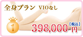全身プランVIOなし
