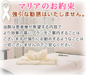 マリアクリニックからのお約束：強引な勧誘はいたしません
