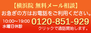 横浜無料メール相談