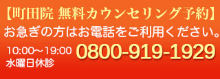 町田無料カウンセリング予約