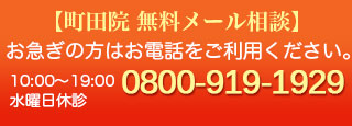 町田無料メール相談