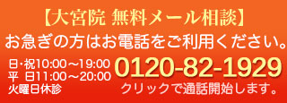 大宮無料メール相談